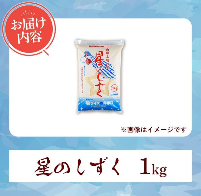 isa981 令和8年産 星のしずく(1kg) 伊佐米 新米 お米 米 おこめ こめ 白米 精米 伊佐米 星のしずく 【ライス郷井手口】