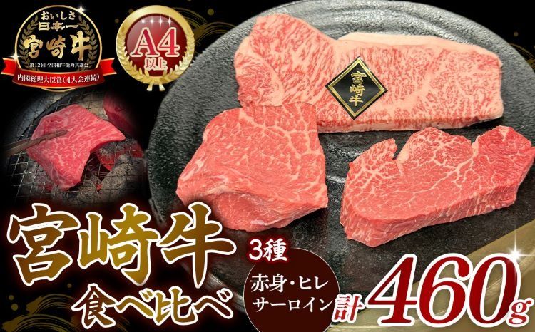 [A4等級以上]宮崎牛ステーキ3種(赤身・ヒレ・サーロイン)食べ比べセット 黒毛和牛 牛肉 ヒレステーキ 内閣総理大臣賞4大会連続受賞