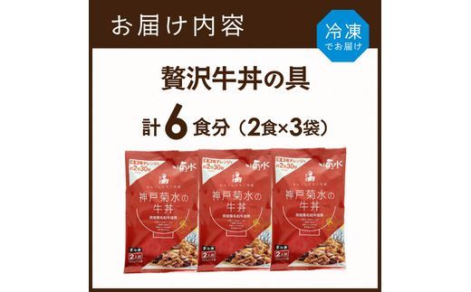 【神戸菊水】国産黒毛和牛100％！贅沢牛丼の具×3(計6食分)《 牛丼 牛丼の具 黒毛和牛使用 簡単飯 アレンジ自在 》【2401I15907】