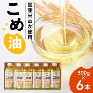 【国産】大人気！こめ油　500g×6本◇ | 松源 油 こめ油 米油 揚げ物 天ぷら オイル 米 コメ油 築野食品 お米 こめ こめあぶら 500g 炒め物 揚げ物 ギフト 贈答 贈答用 お中元