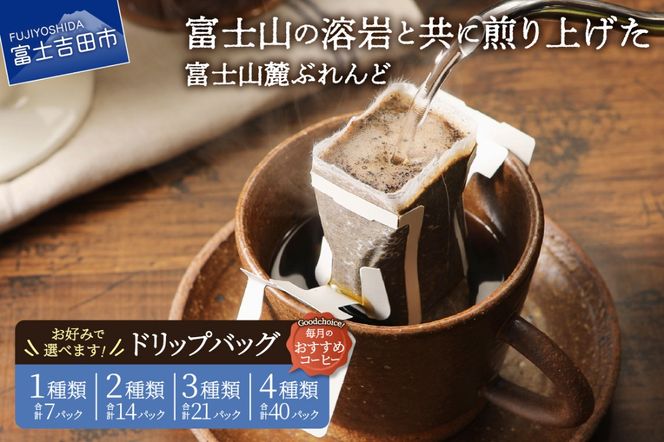 富士山麓ぶれんど　ドリップバッグ コーヒー 【選べる種類】1種/2種セット/3種セット/4種セット 珈琲 ドリップコーヒー ブレンドコーヒー コーヒーセット コーヒー 富士山麓ぶれんど 山梨 富士吉田