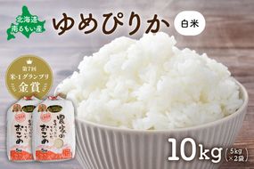 米【先行予約】 令和8年産 【ゆめぴりか】(白米)5kg×2袋 北海道南るもい産 特A おとりよせ こめ 北海道 新米 コメ 産地直送 R011-008-R8