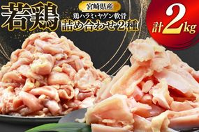 鶏肉 詰め合わせ 宮崎県産 若鶏 鶏ハラミ 鶏ヤゲン軟骨 各1kg 計2kg [ミヤケイフード 宮崎県 美郷町 31bp0022] 小分け 冷凍 はらみ ハラミ 鶏はらみ ヤゲン 軟骨 ヤゲン軟骨 鶏