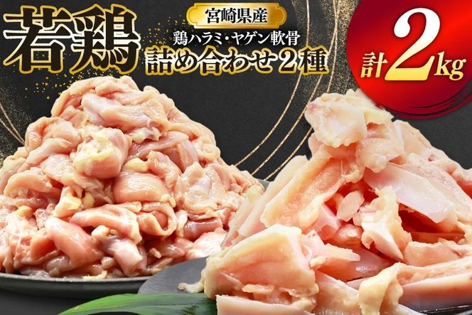 鶏肉 詰め合わせ 宮崎県産 若鶏 鶏ハラミ 鶏ヤゲン軟骨 各1kg 計2kg [ミヤケイフード 宮崎県 美郷町 31bp0022] 小分け 冷凍 はらみ ハラミ 鶏はらみ ヤゲン 軟骨 ヤゲン軟骨 鶏