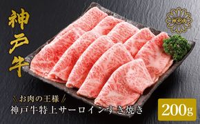 神戸牛 サーロイン・リブロース すき焼き 200g / すき焼き すき焼き用 サーロイン リブロース すき焼き肉 スライス肉 牛肉 冷凍 国産牛 ブランド牛 神戸ビーフ 化粧箱入 ギフト 平山牛舗