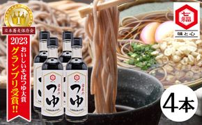 おいしいそばつゆ大賞2023第1位 グランプリ獲得！七福醸造が本気で挑戦した辛口そばつゆ 日本のつゆ300ml 4本セット つゆ 麵 そば 蕎麦 そうめん ざるそば かつお節 しょうゆ 出汁 だし 年越し たっぷり H001-084