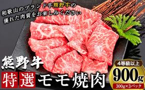 「熊野牛」特選モモ焼肉900g 4等級以上 株式会社松源 《90日以内に出荷予定(土日祝除く)》 和歌山県 紀の川市---wsk_fmgmyk_90d_22_32000_900g---
