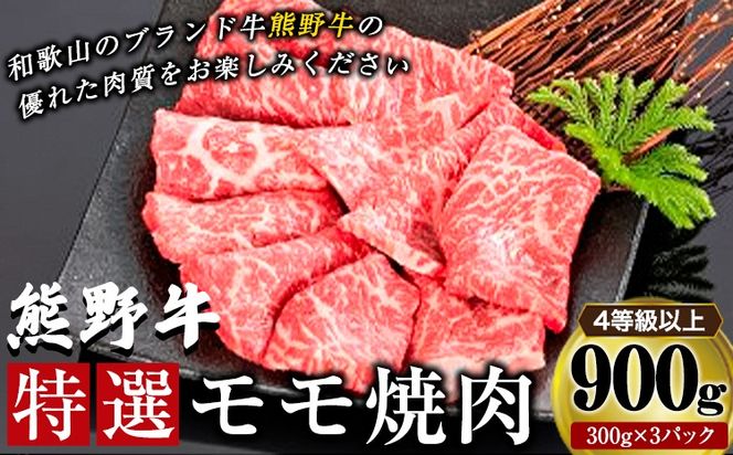 「熊野牛」特選モモ焼肉900g 4等級以上 株式会社松源 《90日以内に出荷予定(土日祝除く)》 和歌山県 紀の川市---wsk_fmgmyk_90d_22_32000_900g---