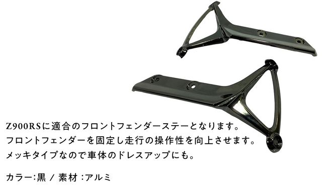 Z900RS フロントフェンダーステー 黒メッキ フロント フェンダー Z900RS フロントフェンダーステー 黒メッキ フロント フェンダー