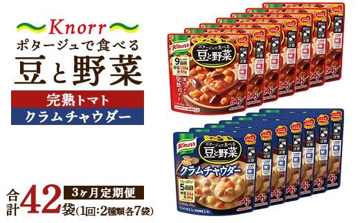 【定期便3ヶ月】クノール ポタージュで食べる豆と野菜 2種類各7袋詰め合わせセット （クラムチャウダー＆完熟トマト）| レトルト 防災 備蓄 非常食 保存食 キャンプ アウトドア ※離島への配送不可