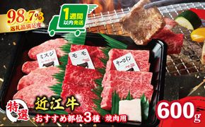 【1週間以内発送】A5等級未経産雌牛　特選近江牛おすすめ部位　焼肉3種盛り　600ｇ【FO30W】