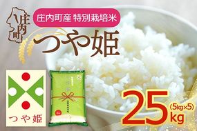 【令和8年産】庄内町産 特別栽培米 つや姫 25kg 5kg×5袋 余目産 余目町農協 あまるめ ブランド米 米 国産 単一原料米 山形 庄内平野 庄内