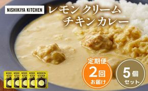 【 定期便 2ヶ月 】カレー レモンクリーム チキンカレー 5個 セット ニシキヤ キッチン レトルト