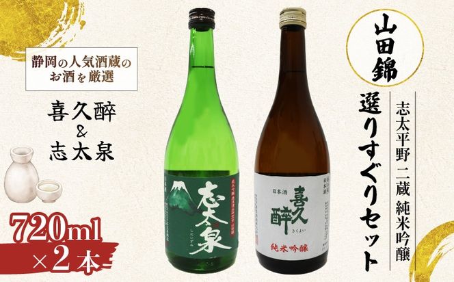 日本酒 純米吟醸 志太平野 二蔵 山田錦 選りすぐり セット 720ml 喜久醉 ＆ 志太泉 名酒 酒 お酒 地酒 静岡県 藤枝市 [PT0214-000004]