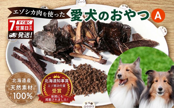 犬 おやつ 北海道 愛犬のおやつA エゾシカ 肉 詰め合わせ セット 7営業日以内最短発送 南富フーズ 無添加 国産 ジビエ ジャーキー ふりかけ 犬用おやつ ペットのおやつ ペット フード えさ 犬用 鹿肉 ジビエジャーキー ドッグフード 猫 プレゼント ギフト