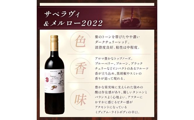 【丹波ワイン】京都ワイン（赤）サペラヴィ＆メルロー2022（720ml）・スパークリング (750ml） 2本セット　NZ00018