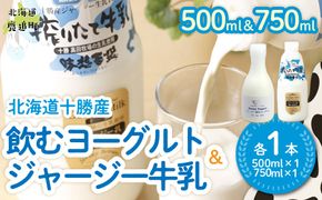 ジャージー飲むヨーグルト500ml ジャージー牛乳750ml 各1本 SKM062