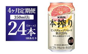 【4ヵ月定期便】キリン本搾り ピンクグレープフルーツ（350ml×24本）1ケース【お酒　チューハイ】