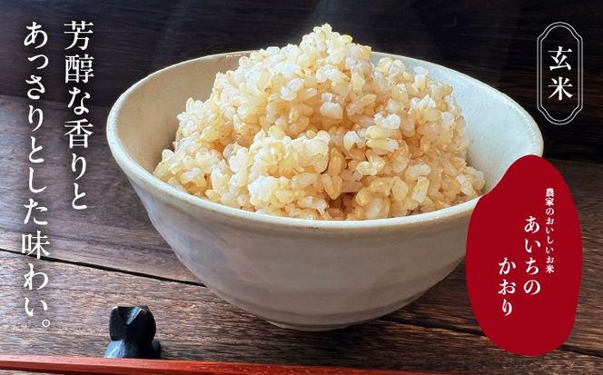 あいちのかおり 玄米10kg 特別栽培米／TONORI[AECT027]