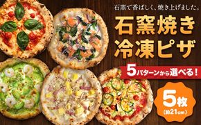 石窯焼き 冷凍ピザ 約21cm 5枚 5パターンから選べる Pizza rosso《30日以内に出荷予定(日月祝除く)》岡山県 矢掛町 ピザ 冷凍 本格ピザ 手作り マルゲリータ イタリアン トースター おつまみ ギフト---osy_fhlp5_30d_26_26000_a---