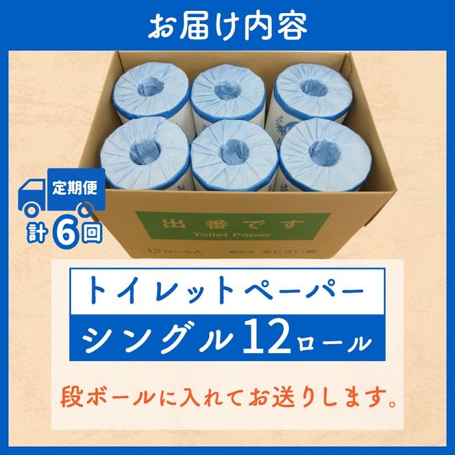 【定期便6回】「出番です」トイレットペーパー 12ロール 個包装 ストック 備蓄 防災対策 肌に優しい エンボス加工