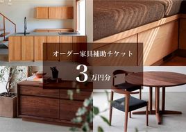 クラスコファニチャーで利用できる オーダーメイド家具制作補助チケット 3万円分 【 家具 オーダーメイド 補助チケット ファニチャー インテリア 】 041009_FT016