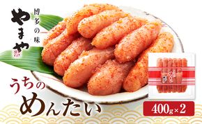 明太子 やまや うちのめんたい切子込400g×2 魚介類 魚卵 水産加工品