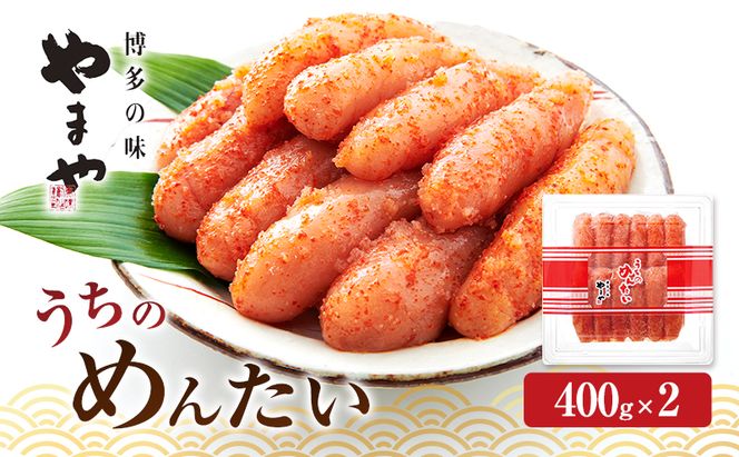 明太子 やまや うちのめんたい切子込400g×2 魚介類 魚卵 水産加工品