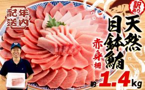【2025年12月発送】 訳あり まぐろ 目鉢まぐろ 赤身 約 1.4kg 不定型柵 鮪 まぐろ 目鉢鮪 冷凍 鮪 漬け マグロ ユッケ 海鮮 メバチ マグロ 人気 まぐろ おいしい まぐろ 静岡 藤枝