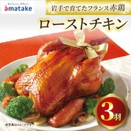 岩手で育てたフランス赤鶏 ローストチキン醤油×3個 期間限定 丸鶏 一羽丸ごと 鶏肉 チキン 冷凍 クリスマス お祝い 限定 抗生物質 オールフリー 抗生物質不使用 国産赤鶏 オードブル パーティー イベント 国産 鶏 ローストチキン 簡単 簡単調理 アマタケ [amatake005_3-3k]