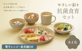 食器 やさしい彩り 抗菌食育セット5点 あま色 子ども用 食器 【F6P-2568】