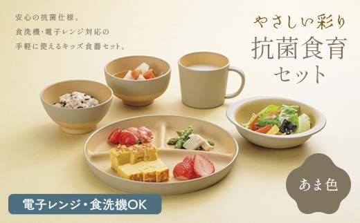 食器 やさしい彩り 抗菌食育セット5点 あま色 子ども用 食器 【F6P-2568】