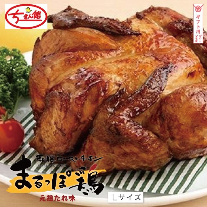[ギフト用(包装・のし対応)][ちきん館] 和風 ローストチキン 元祖たれ味まるっぽ鶏Lサイズ 高知県 高知 四万十市 しまんと 国産 おかず チキン ちきん 鶏 鶏肉 丸鶏 クリスマス パーティー ごちそう