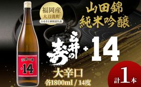 日本酒 三井の寿 純米吟醸 山田錦 +14大辛口 1800ml 酒 お酒