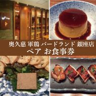 奥久慈 軍鶏 バードランド 銀座店 ペア お食事券 27,000円相当 ミシュラン ガイド 東京 2019 掲載 星一つ 茨城県 大子町 しゃも 焼き鳥 鶏肉 地鶏 特別 コース ディナー(BM001-1)