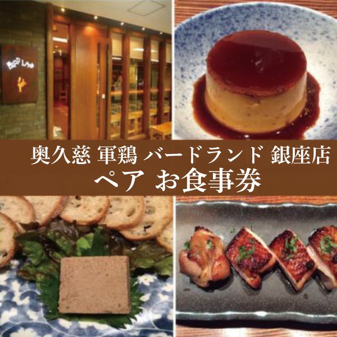 奥久慈 軍鶏 バードランド 銀座店 ペア お食事券 27,000円相当 ミシュラン ガイド 東京 2019 掲載 星一つ 茨城県 大子町 しゃも 焼き鳥 鶏肉 地鶏 特別 コース ディナー(BM001-1)