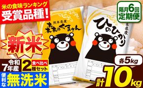 新米 令和7年産 無洗米【隔月6回定期便】 【2ヶ月に1回届く】ひのひかり 森のくまさん 2種 食べ比べ 10kg (5kg × 2袋) 計6回お届け 無洗米 熊本県産 単一原料米 ひの 森くま 熊本県 長洲町《お申込み翌月から出荷》---hm7tei_147000_10kg_ev2mo6_ng---