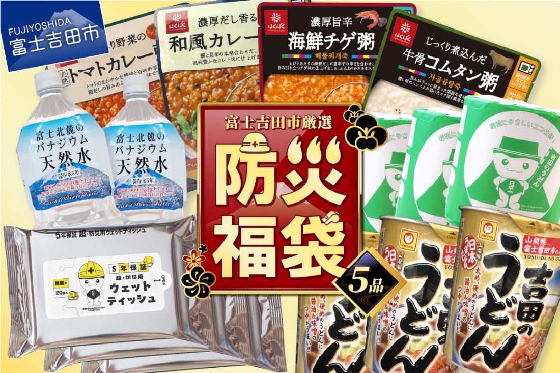 [選べるセット内容] 富士吉田の防災5点セット ミネラルウォーター おかゆ うどんカップ麺 トイレットペーパー ウエットティッシュ 非常食 ローリングストック 防災用品 備蓄 山梨 富士吉田