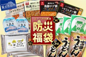 【福袋】富士吉田の防災5点セット ミネラルウォーター おかゆ うどんカップ麺 トイレットペーパー ウエットティッシュ 非常食 ローリングストック 防災用品 備蓄 山梨 富士吉田