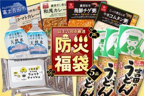 【福袋】富士吉田の防災5点セット ミネラルウォーター おかゆ うどんカップ麺 トイレットペーパー ウエットティッシュ 非常食 ローリングストック 防災用品 備蓄 山梨 富士吉田