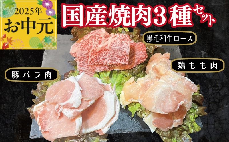 CFX0054t [お中元]国産焼肉 3種セット(黒毛和牛ロース 130g/豚バラ肉 150g/鶏もも肉 200g)