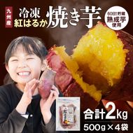 紅はるか焼き芋500g×4袋 N0152-YA0179