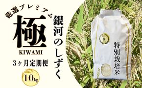 ＜令和8年産予約受付＞【3ヶ月定期便】銀河のしずく 厳選プレミアム　極（kiwami) 10kg 【2527】