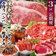 定期便(3回配送)枕崎お楽しみ便(黒毛和牛・かつお・黒豚加工品・さつまあげetc) LL-6008 【1462817】