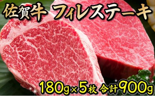 180g×5枚 佐賀牛｢フィレステーキ｣ N-100