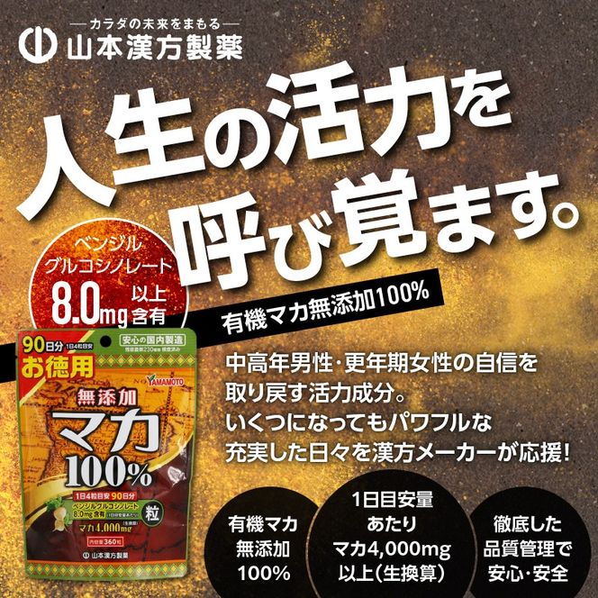 【徳用】山本漢方の無添加マカ粒100％（90日分×2袋）[027Y02]