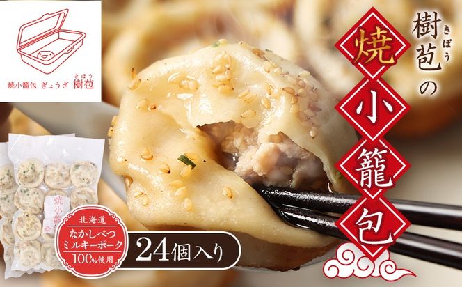 【なかしべつミルキーポーク100％使用】 樹苞 焼小籠包24個（約6人前）【5300901】