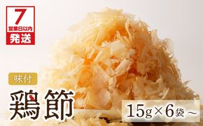 【7営業日以内に発送】味付鶏節15g　6袋セット～　K233-001