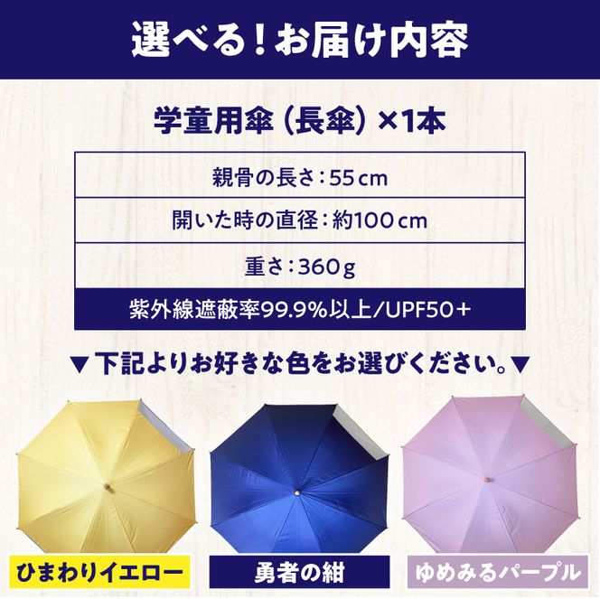 UVカット学童傘　紫外線99.9％カット晴雨兼用［089D06］