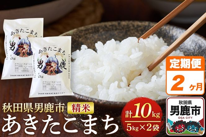 《定期便2ヶ月》＜令和7年産＞あきたこまち 精米 10kg（5kg×2袋）秋田県 男鹿市産 吉元耕業 おにぎり お弁当|23_ymk-010202
